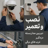 تعمیر و نصب و مشاوره دوربین و دزدگیر و دربهای برقی