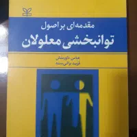 مقدمه ای بر اصول توانبخشی معلولان