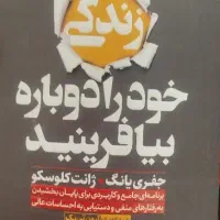 چگونه خود را دوباره بیافرینید