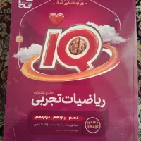 ریاضی آی کیو IQ جامع تجربی 1405|کتاب و مجله آموزشی|جوانرود, |دیوار