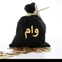 ضامن وام میخام ۱۰۰ تومن