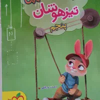 فروش کتاب های آمادگی برای آزمون تیز هوشان کلاس ششم|کتاب و مجله آموزشی|اصفهان, بهارستان|دیوار