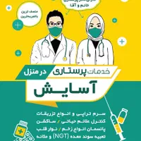 خدمات پرستاری در منزل آسایش (سرم/پانسمان/تزریقات