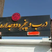 تابلو درب و پنجره دوجداره