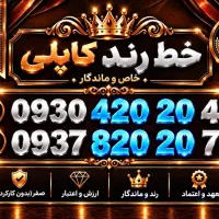 فروش خطوط رند کاپلی ایرانسل