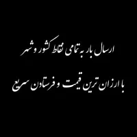 ارسال بار شبانه روزی به تمام نقاط کشور و شهر