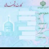 کارت ملی به نام سکینه عمران فرد