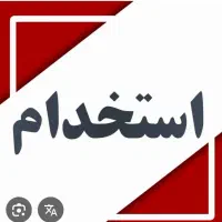 استخدام منشی خانم