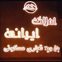 مسکن مهر/قائم