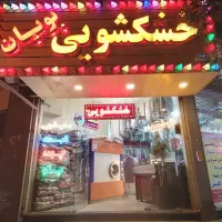 نیازمند نیروی کارشور در خشکشویی