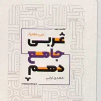 کتاب/جزوه عربی استاد مهدی ترابی پایه دهم