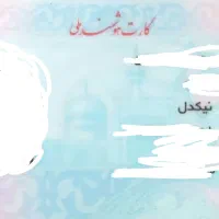 کیف مدارک گمشده