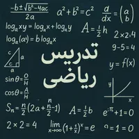 تدریس تخصصی ریاضی هفتم تا دوازدهم(تضمین دبیر رسمی)