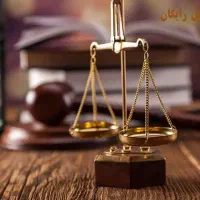 انجام خدمات حقوقی