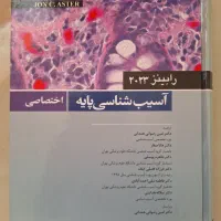 کتاب آسیب شناسی پایه رابینز ۲۰۲۳