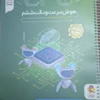 دقت و سرعت ششم آمادگی آزمون تیزهوشان