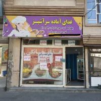 غذاآماده‌سراشپزدرجه‌یک