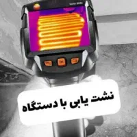 نشتیاب لوله بازکنی*چاه بازکن*فنرزن*رفع نمزدگی سریع