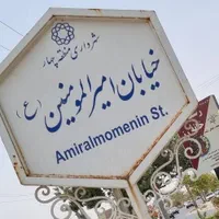 فروش-زمین160مترجنوبی-قیمت-استثنایی-امیرالمومنین