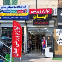 فروشگاه لوازم ورزشی ایمان (جنت آباد شمالی)