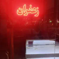 زعفران|فروشگاه و مغازه|تربت‌حیدریه, شهید بهشتی|دیوار