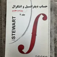 حساب دیفرانسیل و انتگرال جیمز استوارت جلد دوم