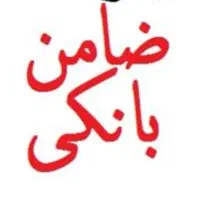 برای وام سپه