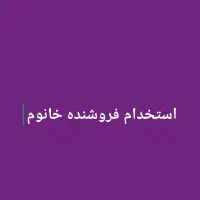 نیازمندفروشنده