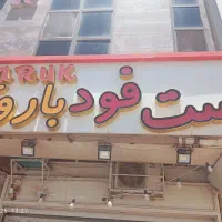 کارگرساده جهت کارد فست فود