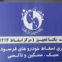 اسقاط خودرو فرسوده ویژه جایگزینی سایپا ایران خودرو