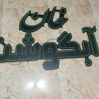 نئون غذاخوری