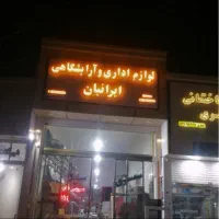 مبلمان اداری ایرانیان فروش لوازم اداری به صورت چکی|مبلمان اداری|بجنورد, |دیوار