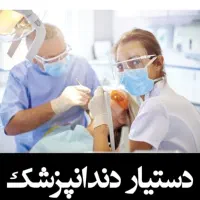 استخدام کار آموز دستیار دندانپزشک خانم ساکن شهرقدس