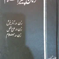 کفایه الخصام جلاءالعیون ینابیع الموده نقش عایشه و.|کتاب و مجله مذهبی|تهران, شیخ هادی|دیوار