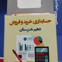 حسابداری کنکور هنرستان دهم و یازدهم+فلش کارت|کتاب و مجله آموزشی|تهران, شهرک صادقیه|دیوار