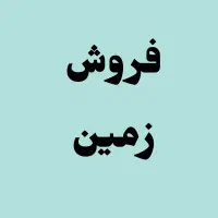 فروش زمین 165 متری