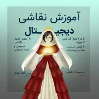 آموزش نقاشی دیجیتال|خدمات آموزشی|تهران, قلهک|دیوار