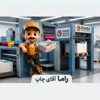 راما ، آقای چاپ