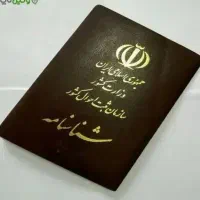 شناسنامه گم شده