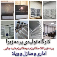 پرده زبرا شید اداری منازل تحویل ۱ساعته درب کارخانه