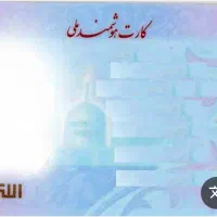 کارت ملی گمشده