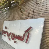 فروش تابلو پروتعینی قیمت خیلی مناسب|فروشگاه و مغازه|سیرجان, |دیوار