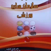 کتاب های پیام نور رشته علوم ورزشی