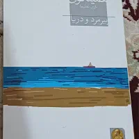 کتاب حکایت دولت و فرزانگی و کتاب پیرمرد ودریا