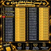خریدوفروش خط تهران و اصفهان 0912-0913