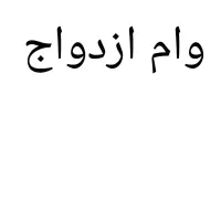 ضامن کارمند میخوام