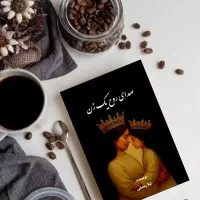 فروش کتابم*صدای روح یک زن آنچه زن برای شفامیخواهد