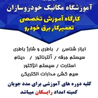 ثبت نام دوره های مهارت مکانیک  خودرو  امیدیه|خدمات آموزشی|امیدیه, |دیوار