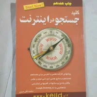 کتاب جست و جو در اینترنت