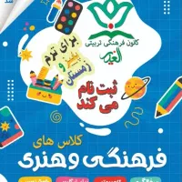 کلاسهای تقویتی ، هنری ، مهارتی